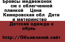 Брейсы медвежонок 10,5 см с облегченной планкой. › Цена ­ 4 000 - Кемеровская обл. Дети и материнство » Детская одежда и обувь   